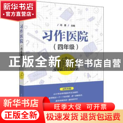 正版 习作医院(四年级) 闫勇主编 电子工业出版社 9787121422157