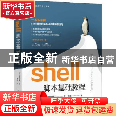 正版 shell脚本基础教程/图灵程序设计丛书 (日)三宅英明著 人民