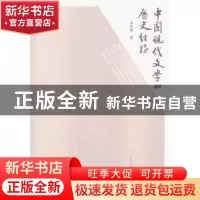 正版 中国现代文学的历史经验 刘元树著 人民文学出版社 97870201