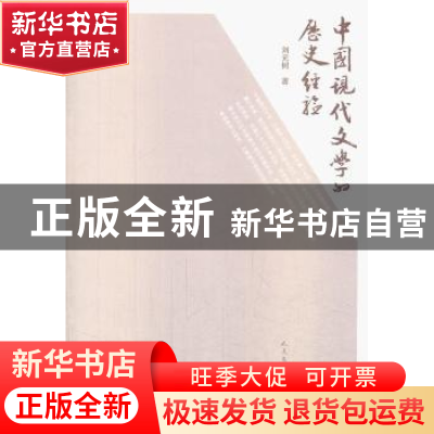 正版 中国现代文学的历史经验 刘元树著 人民文学出版社 97870201