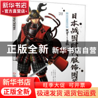 正版 日本战国时代服饰图鉴 [日]黑江S介,[日]高濑,[日]内田慎之
