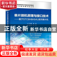 正版 单片微机原理与接口技术——基于STC8H8K64U系列单片机 丁向