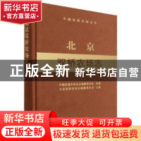 正版 北京双桥农场志 中国农垦农场志丛编纂委员会,北京双桥农场