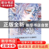 正版 绯樱之颜 日系透明感淡彩少女插画绘 幕暮木编著 人民邮电出