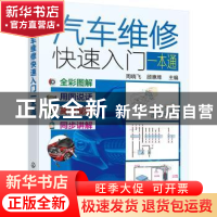 正版 汽车维修快速入门一本通 周晓飞,顾惠烽 化学工业出版社 978