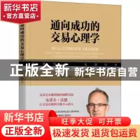 正版 通向成功的交易心理学 (英)史蒂夫·沃德(Steve Ward)著 机械
