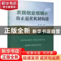 正版 农民创业培植与防止返贫机制构建 赵迪 中国农业出版社 9787