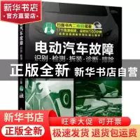 正版 电动汽车故障(识别检测拆装诊断排除) 郭建英,欧计均 化学工