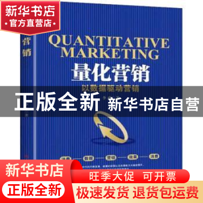 正版 量化营销:以数据驱动营销 李政著 中国商业出版社 978752081