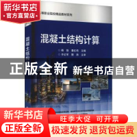 正版 混凝土结构计算 杨勃,潘红伟主编 电子工业出版社 97871214