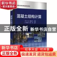 正版 混凝土结构计算 杨勃,潘红伟主编 电子工业出版社 97871214