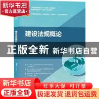 正版 建设法规概论(中等职业教育土木水利类专业互联网+数字化创