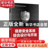 正版 信息安全系统综合设计与开发(21世纪高等教育信息安全系列规