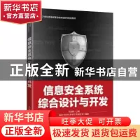 正版 信息安全系统综合设计与开发(21世纪高等教育信息安全系列规