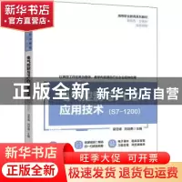 正版 电气控制与PLC应用技术(S7-1200) 梁亚峰,刘培勇主编 机