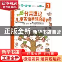 正版 分类速记儿童英语单词启蒙书(可点读共3册) 谷卓,方伟 化学