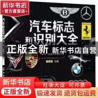 正版 汽车标志和识别大全 陈新亚主编 化学工业出版社 9787122399