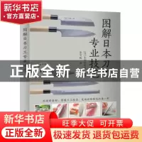 正版 图解日本刀工专业技艺 [日]主妇之友社 人民邮电出版社 9787
