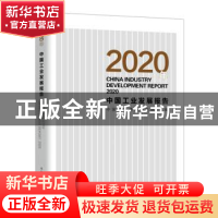 正版 2020年中国工业发展报告 中国信息通信研究院主编 人民邮电