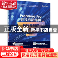 正版 Premiere Pro 影视后期编辑:短视频制作实战宝典 方国平编