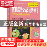 正版 图解数学思维训练课:STEAM综合训练2(长度与质量篇) 憨爸
