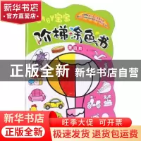 正版 宝宝阶梯涂色书·第四阶 童心 化学工业出版社 9787122396426