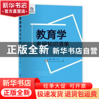 正版 教育学考研知识清单 刘敏,何香主编 中国石化出版社 978751