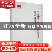 正版 为党育人 为国育才:我与宁夏教育(二) 吴皓,蒋银凤主编 宁