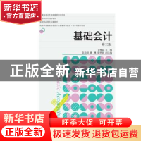 正版 基础会计(第3版高等职业教育财务会计类富媒体智能型项目化