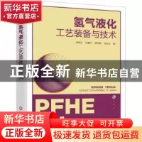 正版 氢气液化工艺装备与技术 张周卫,汪雅红,耿宇阳 等 化学工业