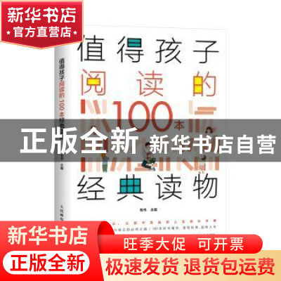 正版 值得孩子阅读的100本经典读物 有书主编 人民邮电出版社 978