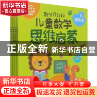 正版 儿童数学思维启蒙(进阶篇共4册数学真好玩) 编者:好想学数学