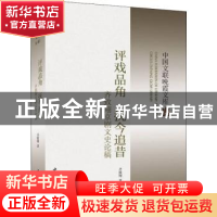 正版 评戏品角抚今追昔(齐致翔京剧文史论稿)/中国文联晚霞文库