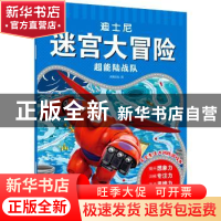 正版 超能陆战队/迪士尼迷宫大冒险 沐渔文化编 化学工业出版社 9