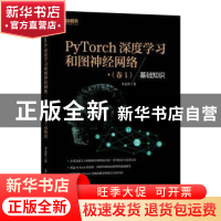 正版 PyTorch深度学习和图神经网络(卷1基础知识) 李金洪 人民邮