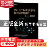 正版 PyTorch深度学习和图神经网络(卷1基础知识) 李金洪 人民邮