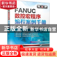 正版 FANUC数控宏程序编程案例手册 沈春根,刘义,邢美峰 等 机械