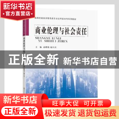 正版 商业伦理与社会责任(高等院校经济管理类专业应用型本科系列