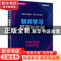 正版 联邦学习原理与应用(全彩) 向小佳[等]著 电子工业出版社 97