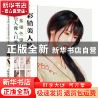 正版 彩铅美人绘(零基础色铅笔手绘人像入门教程) 灌木文化主编