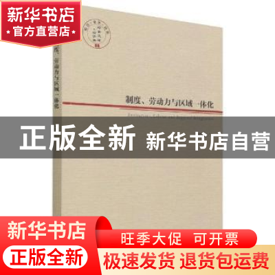 正版 制度劳动力与区域一体化/经管文库 阎晓莹著 经济管理出版社