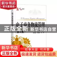正版 电子商务物流管理 欧伟强,钟晓燕 电子工业出版社 978712142