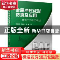 正版 金属冲压成形仿真及应用:基于DYNAFORM 龚红英,孙后青,王