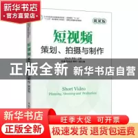 正版 短视频策划拍摄与制作(微课版高等院校十三五网络与新媒体系
