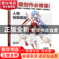 正版 漫画创作必修课(人物绘制基础) 夏敛尘,绘月工坊 人民邮电出