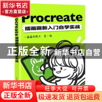 正版 Procreate插画萌新入门自学实战 一画画的院长 人民邮电出版