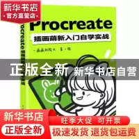 正版 Procreate插画萌新入门自学实战 一画画的院长 人民邮电出版