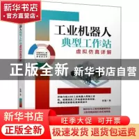 正版 工业机器人典型工作站虚拟仿真详解 陈鑫 机械工业出版社 97