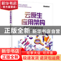 正版 云原生应用架构:微服务开发最佳实战 FreeWheel核心业务系