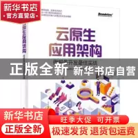 正版 云原生应用架构:微服务开发最佳实战 FreeWheel核心业务系